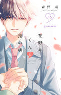 #花野井くんと恋の病　１６ 講談社 <Japan girl comics eBook Digital> :9784065376560