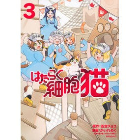 ＃蒼空チョコ ＃はたらく細胞　猫　３ ｱｵｿﾞﾗﾁﾖｺ ●講談社 :9784065377055