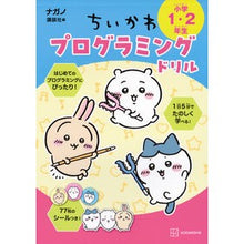画像をギャラリービューアに読み込む, ＃ナガノ ＃ちいかわプログラミングドリル　小学１・２ ﾅｶﾞﾉ 講談社 ちいかわプログラミングドリル 小学1・2年生 : Nagano Chikawa Programming Drill Elementary School 1st and 2nd :9784065377420

