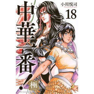 ＃小川悦司 ＃中華一番！極　１８ ｵｶﾞﾜｴﾂｼ ●講談社 :9784065377567