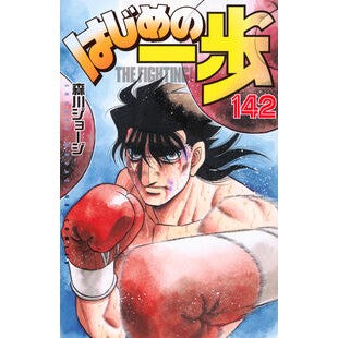 ＃森川ジョージ ＃はじめの一歩　１４２ ﾓﾘｶﾜｼﾞﾖ-ｼﾞ --- 講談社 はじめの一歩(142) (少年マガジンKC) : George Morikawa First step 142 :9784065377765