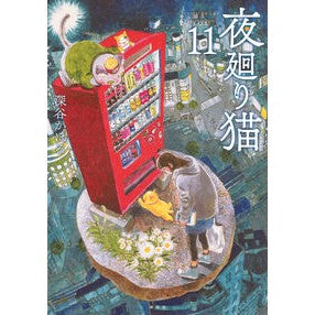 ＃深谷かほる ＃夜廻り猫　１１ ﾌｶﾔｶｵﾙ ●講談社 :9784065378151
