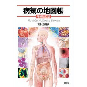 ＃矢崎義雄 ＃病気の地図帳 ﾔｻﾞｷﾖｼｵ :9784065378243