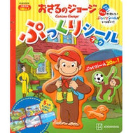 ＃おさるのジョージ　ぷっくりシールブック ●講談社 :9784065378892