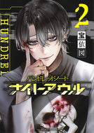 #ハンドレッドノート－ナイトアウル－　２ --- 講談社 :9784065380000