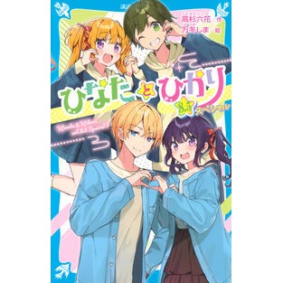 ＃高杉六花 ＃ひなたとひかり　８．５スペシャル ﾀｶｽｷﾞﾘﾂｶ ●講談社 :9784065380093