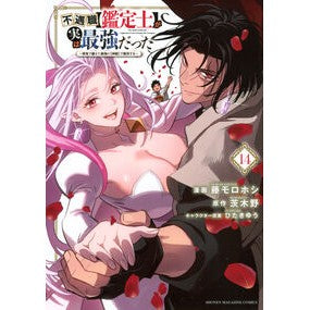 ＃茨木野 ＃不遇職【鑑定士】が実は最強だった　１４ ｲﾊﾞﾗｷﾉ :9784065380598