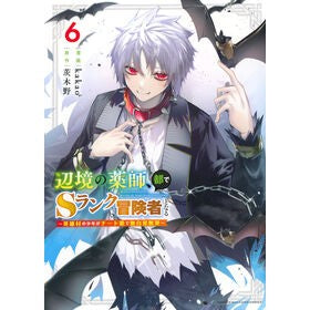 ＃茨木野 ＃辺境の薬師、都でＳランク冒険者となる　６ ｲﾊﾞﾗｷﾉ :9784065380611