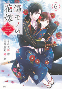 #傷モノの花嫁　６ --- 講談社 <Japan girl comics eBook Digital> :9784065380758
