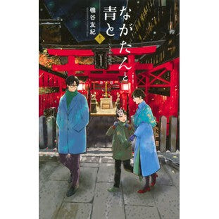 ＃磯谷友紀 ＃ながたんと青と－いちかの料理帖－　１３ ｲｿﾔﾕｷ 講談社 ながたんと青と-いちかの料理帖-(13) (KC Kiss) : Yuki Isoya Nagatan and Blue - Ichika's Cooking Book - 13 :9784065381571