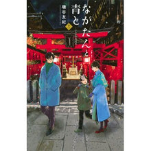 画像をギャラリービューアに読み込む, ＃磯谷友紀 ＃ながたんと青と－いちかの料理帖－　１３ ｲｿﾔﾕｷ 講談社 ながたんと青と-いちかの料理帖-(13) (KC Kiss) : Yuki Isoya Nagatan and Blue - Ichika's Cooking Book - 13 :9784065381571
