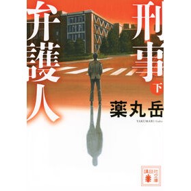 ＃薬丸岳 ＃刑事弁護人　下 ﾔｸﾏﾙｶﾞｸ ●講談社 :9784065381687