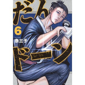 ＃泰三子 ＃だんドーン　６ ﾔｽﾐｺ ●講談社 :9784065381731
