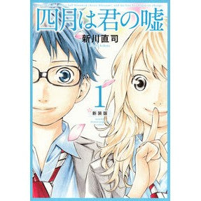 ＃新川直司 ＃四月は君の嘘　１ ｱﾗｶﾜﾅｵｼ ●講談社 :9784065381977