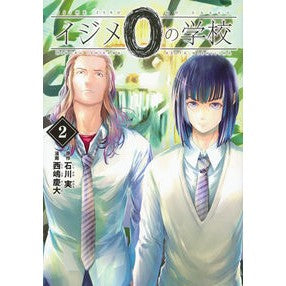 ＃石川実 ＃イジメ０の学校　２ ｲｼｶﾜﾐﾉﾙ :9784065382783