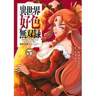 ＃イクヒト ＃異世界好色無双録　５ ｲｸﾋﾄ ●講談社 :9784065383018