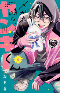 #メガネ、時々、ヤンキーくん　８ --- <Japan girl comics eBook Digital> :9784065383131