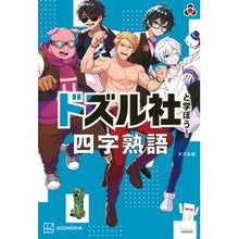 画像をギャラリービューアに読み込む, ＃ドズル社 ＃ドズル社と学ぼう！　四字熟語 ﾄﾞｽﾞﾙｼﾔ --- : dozle company Learn with Dozle! :9784065383322
