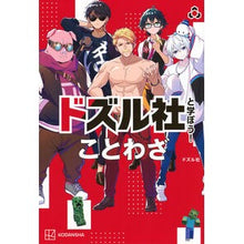 画像をギャラリービューアに読み込む, ＃ドズル社 ＃ドズル社と学ぼう！　ことわざ ﾄﾞｽﾞﾙｼﾔ --- : dozle company Learn with Dozle! :9784065383339
