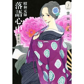 ＃雲田はるこ ＃新装版　昭和元禄落語心中　３ ｸﾓﾀﾊﾙｺ ●講談社 :9784065383377