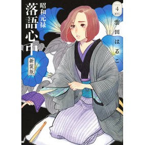 ＃雲田はるこ ＃新装版　昭和元禄落語心中　４ ｸﾓﾀﾊﾙｺ ●講談社 :9784065383384