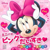 ＃ミニーのピンクだいすきいっしょにあそぶっ ●講談社 :9784065383834