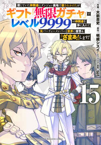 #信じていた仲間達にダンジョン奥地で　１５ --- 講談社 :9784065384107