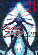 #シャングリラ・フロンティア　２１ 講談社 <Japan boy comics eBook Digital> :9784065384213