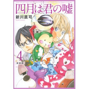 ＃新川直司 ＃新装版　四月は君の嘘　４ ｱﾗｶﾜﾅｵｼ ●講談社 :9784065384398
