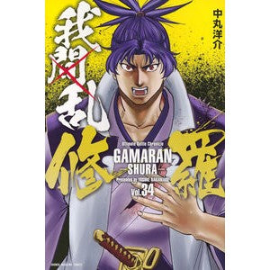 ＃中丸洋介 ＃我間乱―修羅―　３４ ﾅｶﾏﾙﾖｳｽｹ :9784065384534