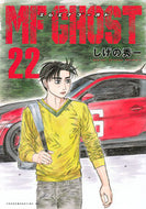 #ＭＦゴースト　２２ 講談社 <Japan youth comics eBook Digital> :9784065384619