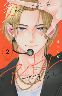 #愛がなければアイドルできない　２ 講談社 <Japan girl comics eBook Digital> :9784065384701