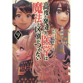 ＃津田彷徨 ＃高度に発達した医学は魔法と区別がつか　９ ﾂﾀﾞﾎｳｺｳ ●講談社 :9784065386064