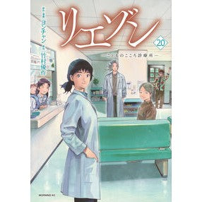 ＃竹村優作 ＃リエゾン　こどものこころ診療所　２０ ﾀｹﾑﾗﾕｳｻｸ 講談社 リエゾン ーこどものこころ診療所ー(20) (モーニング KC) : Yusaku Takemura Liaison Children's Mental Clinic 20 :9784065386378
