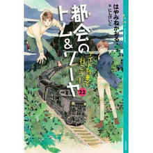 画像をギャラリービューアに読み込む, ＃はやみねかおる ＃都会のトム＆ソーヤ　２２ ﾊﾔﾐﾈｶｵﾙ --- : Kaoru Hayamine Tom \u0026 Sawyer in the City 22 :9784065386958
