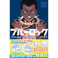 ＃金城宗幸 ＃ブルーロック　３３　特装版 ｶﾈｼﾛﾑﾈﾕｷ 講談社 ブルーロック(33) ノ村優介執筆!SDステッカーセット付き特装版 (講談社キャラクターズA) : Muneyuki Kinjo Blue Rock 33 Special Edition :9784065387092