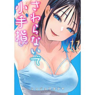 ＃シンジョウタクヤ ＃さわらないで小手指くん　１１ ｼﾝｼﾞﾖｳﾀｸﾔ ●講談社 :9784065387153