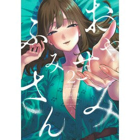 ＃白石暦 ＃おやすみ　ふみさん　２ ｼﾗｲｼｺﾖﾐ ●講談社 :9784065387207