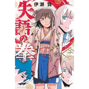 ＃伊瀬賢 ＃失語の拳　２ ｲｾｹﾝ ●講談社 :9784065387245