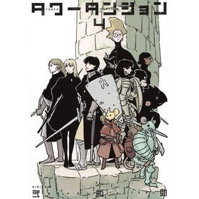 ＃弐瓶勉 ＃タワーダンジョン　４ ﾆﾍｲﾂﾄﾑ 講談社 タワーダンジョン(4) (シリウスKC) : Tsutomu Nihei Tower Dungeon 4 :9784065387351