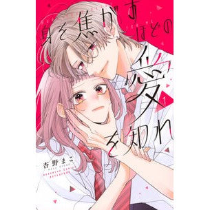 ＃杏野まこ ＃身を焦がすほどの愛を知れ　１ ｷﾖｳﾉﾏｺ ●講談社 :9784065387801