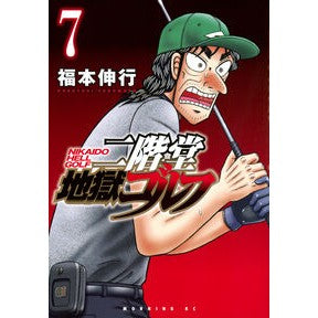 ＃福本伸行 ＃二階堂地獄ゴルフ　７ ﾌｸﾓﾄﾉﾌﾞﾕｷ 講談社 二階堂地獄ゴルフ(7) (モーニング KC) : Nobuyuki Fukumoto Nikaido hell golf 7 :9784065387931
