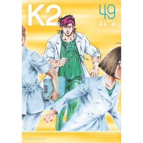＃真船一雄 ＃Ｋ２　４９ ﾏﾌﾈｶｽﾞｵ ●講談社 :9784065387955