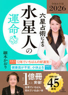 #’２６　六星占術による水星人の運命 --- 講談社 <Japan Bunko eBook Digital> :9784065388624