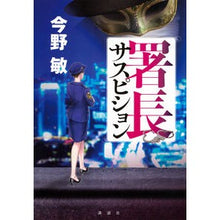 画像をギャラリービューアに読み込む, ＃今野敏 ＃署長サスピション ｺﾝﾉﾋﾞﾝ 講談社 : Satoshi Konno Chief Suspicion :9784065388730
