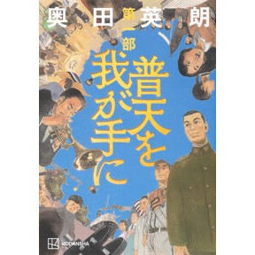 ＃奥田英朗 ＃普天を我が手に　第一部 ｵｸﾀﾞﾋﾃﾞｵ --- 講談社 普天を我が手に 第一部 : Hideo Okuda Futen in my hands Part 1 :9784065388761