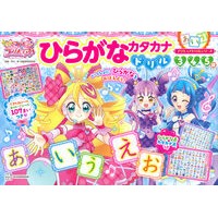 ＃市川希 ＃キミとアイドルプリキュア♪　ひらがなカタ ｲﾁｶﾜﾉｿﾞﾐ ●講談社 :9784065388969