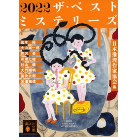 ＃日本推理作家協会 ＃２０２２ザ・ベストミステリーズ ﾆﾎﾝｽｲﾘｻﾂｶｷﾖｳｶｲ --- 講談社 2022 ザ・ベストミステリーズ (講談社文庫 に 6-96) : Japan Mystery Writers Association 2022 The Best  : Japan Mystery Writers Associat :9784065389089