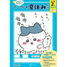 画像をギャラリービューアに読み込む, ＃ナガノ ＃ちいかわ夏休みドリル　小学２年生 ﾅｶﾞﾉ 講談社 ちいかわ夏休みドリル 小学2年生 : Nagano Chikawa Summer Vacation Drill 2nd Grade Elementary School :9784065389331
