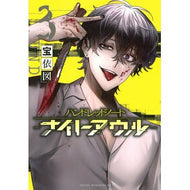 ＃宝依図 ＃ハンドレッドノート―ナイトアウル―　３ ﾀｶﾗｲﾊｶﾙ --- 講談社 ハンドレッドノート-ナイトアウル-(3) (ヤングマガジンKC) : Hoeizu Hundred Note - Night Owl - 3 :9784065389386